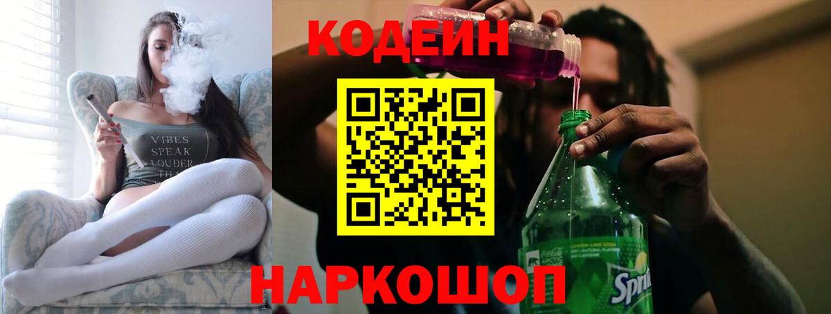 Codein напиток Lean (лин) Гулькевичи
