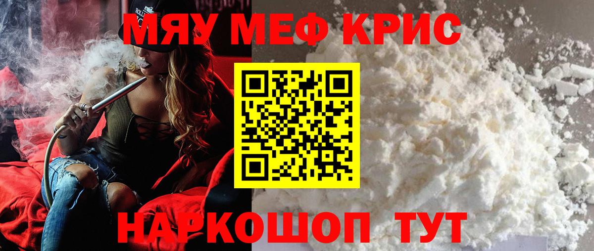 Меф мяу мяу кристаллы Гулькевичи